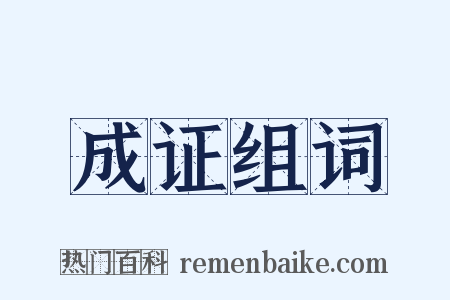 成证组词是什么意思的图片